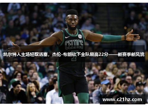 凯尔特人主场轻取活塞，杰伦-布朗砍下全队最高22分——新赛季新风貌