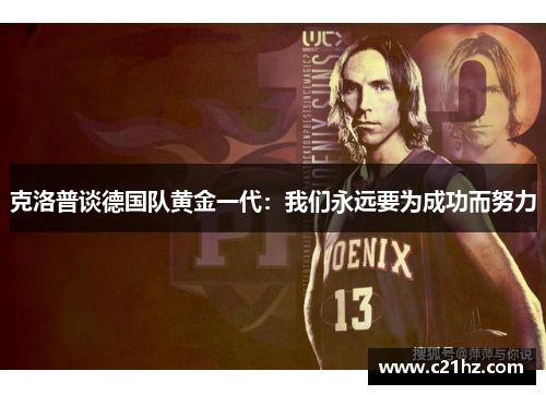 克洛普谈德国队黄金一代:我们永远要为成功而努力 克洛普谈德国队黄金一代:我们永远要为成功而努力
