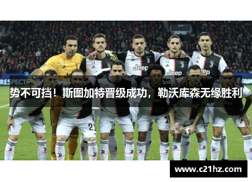 势不可挡！斯图加特晋级成功，勒沃库森无缘胜利