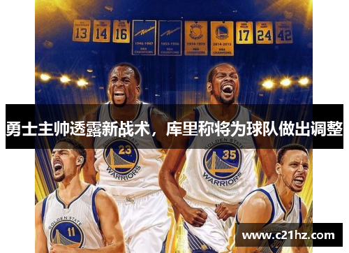 勇士主帅透露新战术，库里称将为球队做出调整
