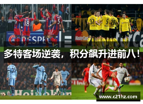多特客场逆袭，积分飙升进前八！
