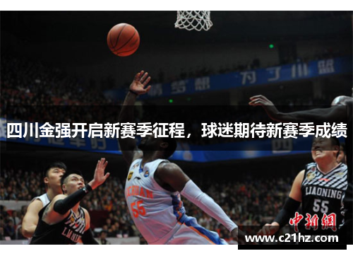 四川金强开启新赛季征程，球迷期待新赛季成绩
