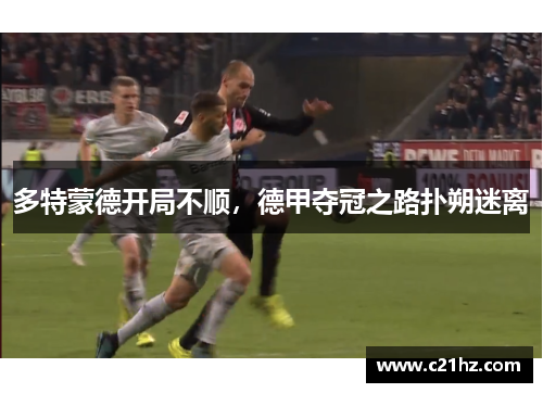 多特蒙德开局不顺，德甲夺冠之路扑朔迷离