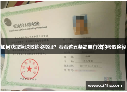 如何获取篮球教练资格证？看看这五条简单有效的考取途径