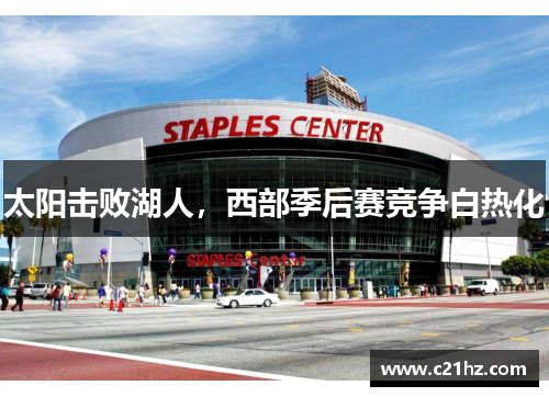 太阳击败湖人，西部季后赛竞争白热化