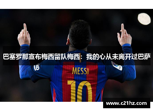 巴塞罗那宣布梅西留队梅西：我的心从未离开过巴萨