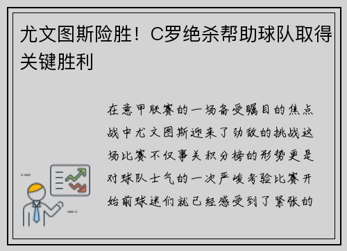 尤文图斯险胜！C罗绝杀帮助球队取得关键胜利