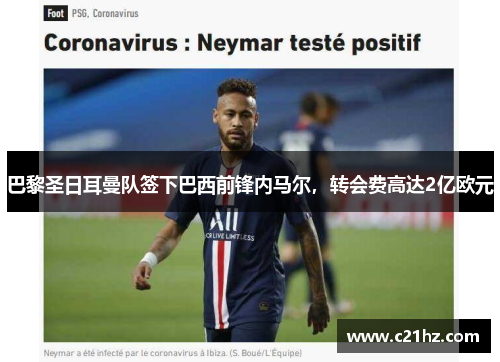 巴黎圣日耳曼队签下巴西前锋内马尔，转会费高达2亿欧元