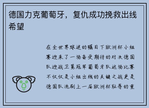 德国力克葡萄牙，复仇成功挽救出线希望