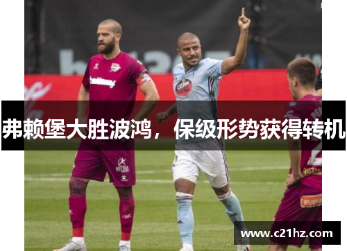 弗赖堡大胜波鸿，保级形势获得转机