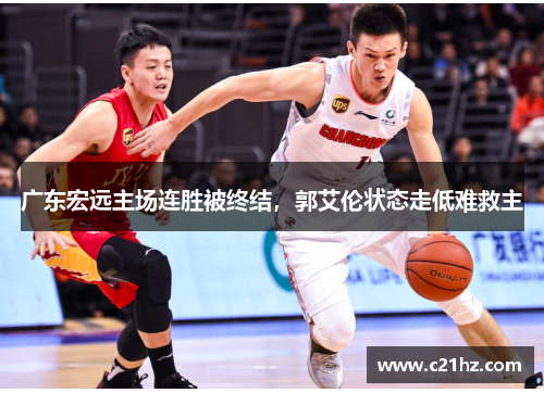广东宏远主场连胜被终结，郭艾伦状态走低难救主