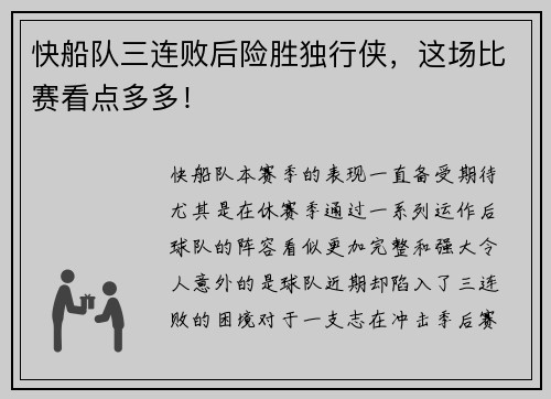 快船队三连败后险胜独行侠，这场比赛看点多多！