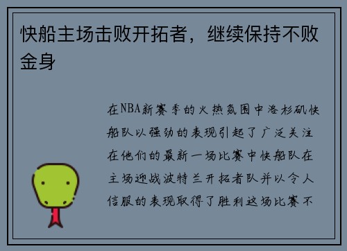 快船主场击败开拓者，继续保持不败金身