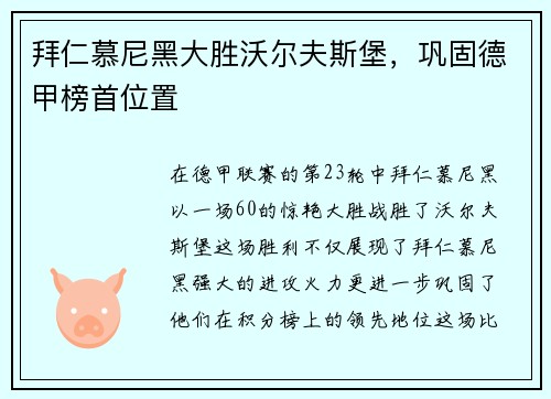 拜仁慕尼黑大胜沃尔夫斯堡，巩固德甲榜首位置