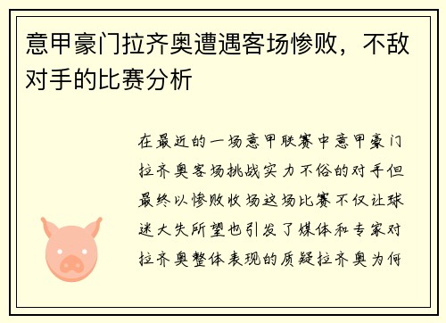 意甲豪门拉齐奥遭遇客场惨败，不敌对手的比赛分析