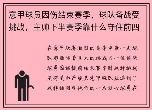 意甲球员因伤结束赛季，球队备战受挑战，主帅下半赛季靠什么守住前四？