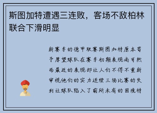 斯图加特遭遇三连败，客场不敌柏林联合下滑明显