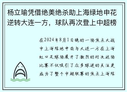 杨立瑜凭借绝美绝杀助上海绿地申花逆转大连一方，球队再次登上中超榜首