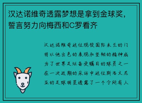 汉达诺维奇透露梦想是拿到金球奖,誓言努力向梅西和C罗看齐 汉达诺维奇透露梦想是拿到金球奖,誓言努力向梅西和C罗看齐