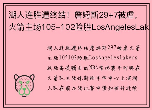 湖人连胜遭终结！詹姆斯29+7被虐，火箭主场105-102险胜LosAngelesLakers