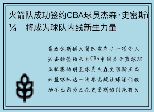 火箭队成功签约CBA球员杰森·史密斯，将成为球队内线新生力量