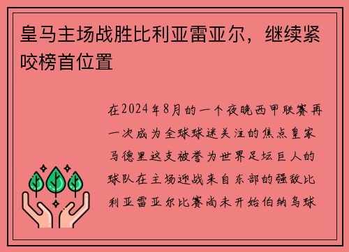 皇马主场战胜比利亚雷亚尔，继续紧咬榜首位置