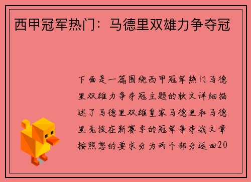 西甲冠军热门：马德里双雄力争夺冠