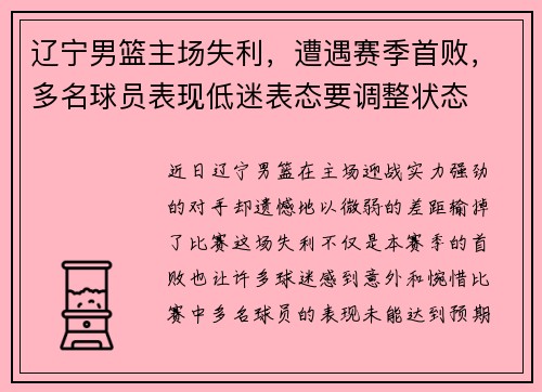 辽宁男篮主场失利，遭遇赛季首败，多名球员表现低迷表态要调整状态