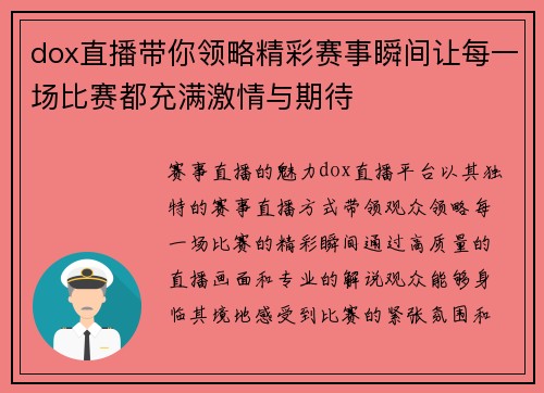 dox直播带你领略精彩赛事瞬间让每一场比赛都充满激情与期待