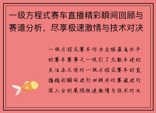 一级方程式赛车直播精彩瞬间回顾与赛道分析，尽享极速激情与技术对决