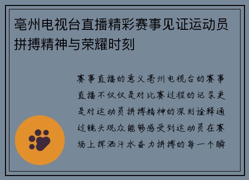 亳州电视台直播精彩赛事见证运动员拼搏精神与荣耀时刻