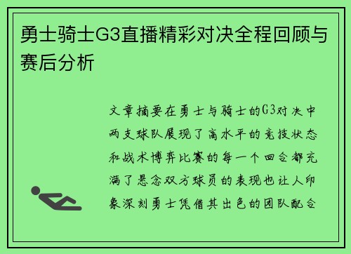 勇士骑士G3直播精彩对决全程回顾与赛后分析