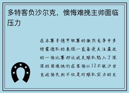 多特客负沙尔克,懊悔难挽主帅面临压力 多特客负沙尔克,懊悔难挽主帅面临压力