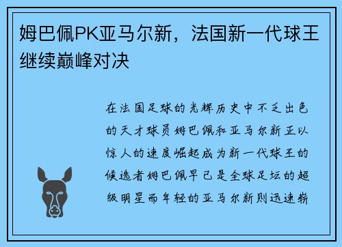 姆巴佩PK亚马尔新，法国新一代球王继续巅峰对决