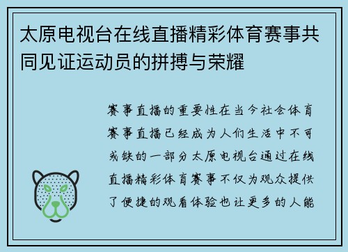 太原电视台在线直播精彩体育赛事共同见证运动员的拼搏与荣耀