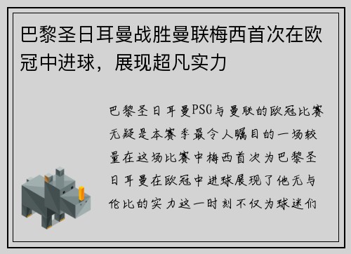 巴黎圣日耳曼战胜曼联梅西首次在欧冠中进球，展现超凡实力