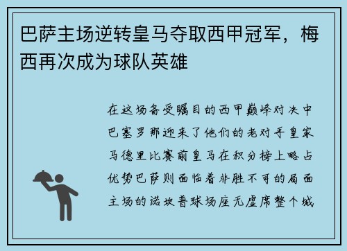 巴萨主场逆转皇马夺取西甲冠军，梅西再次成为球队英雄