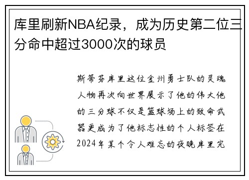 库里刷新NBA纪录，成为历史第二位三分命中超过3000次的球员