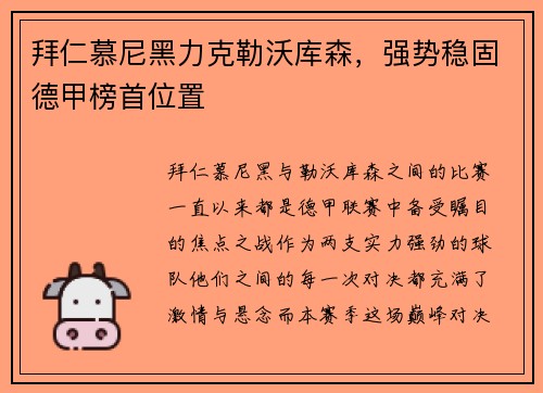 拜仁慕尼黑力克勒沃库森，强势稳固德甲榜首位置