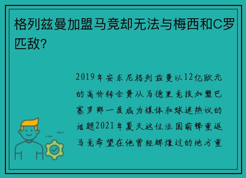格列兹曼加盟马竞却无法与梅西和C罗匹敌？