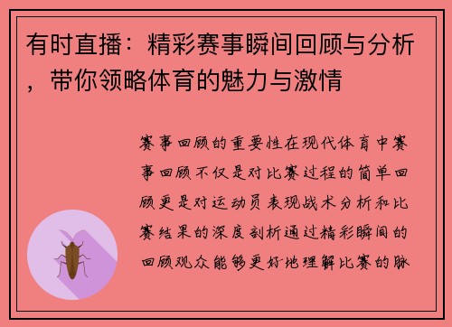有时直播：精彩赛事瞬间回顾与分析，带你领略体育的魅力与激情