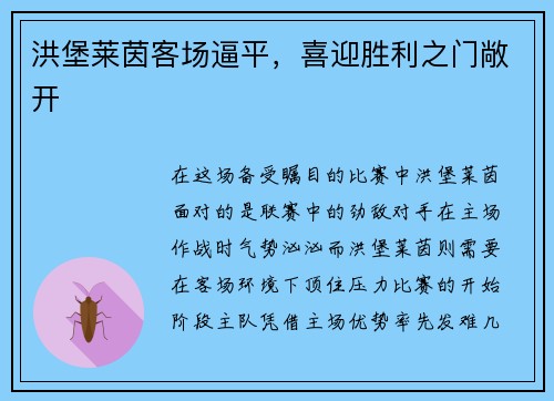 洪堡莱茵客场逼平，喜迎胜利之门敞开