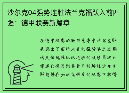 沙尔克04强势连胜法兰克福跃入前四强：德甲联赛新篇章