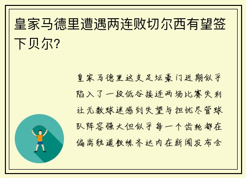 皇家马德里遭遇两连败切尔西有望签下贝尔？