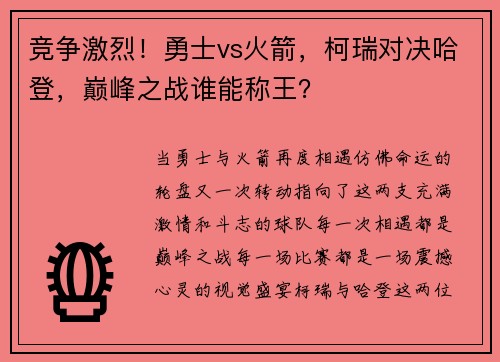 竞争激烈！勇士vs火箭，柯瑞对决哈登，巅峰之战谁能称王？