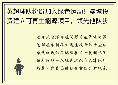 英超球队纷纷加入绿色运动！曼城投资建立可再生能源项目，领先他队步伐