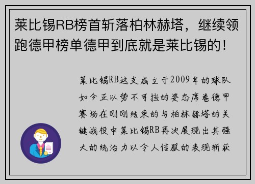 莱比锡RB榜首斩落柏林赫塔，继续领跑德甲榜单德甲到底就是莱比锡的！