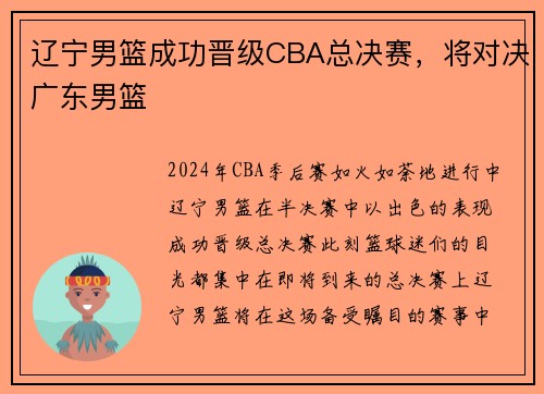 辽宁男篮成功晋级CBA总决赛，将对决广东男篮