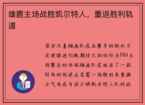 雄鹿主场战胜凯尔特人，重返胜利轨道