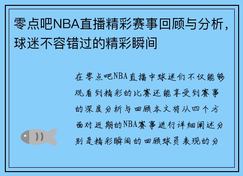 零点吧NBA直播精彩赛事回顾与分析，球迷不容错过的精彩瞬间